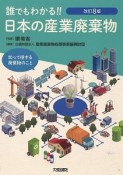 誰でもわかる！！日本の産業廃棄物＜改訂8版＞