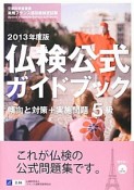 実用フランス語技能検定試験　仏検公式ガイドブック　傾向と対策＋実施問題　5級　2013　CD付