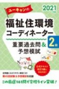 ユーキャンの福祉住環境コーディネーター2級重要過去問＆予想模試　2021年版