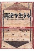 真逆を生きる　平成元年を境に世の中180度変わった