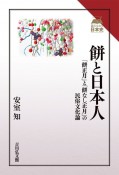 餅と日本人　「餅正月」と「餅なし正月」の民俗文化論