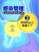 感染管理question　box　感染防止と看護ケア（3）