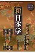 季刊　新・日本学　平成25年秋　安倍政権が抱える課題（30）