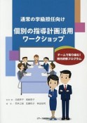 通常の学級担任向け　個別の指導計画活用ワークショップ