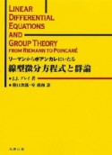 リーマンからポアンカレにいたる　線型微分方程式と群論