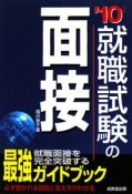 就職試験の面接　2010