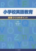 小学校英語教育　授業づくりのポイント