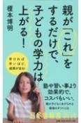 親が「これ」をするだけで、子どもの学力は上がる