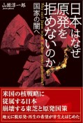 日本はなぜ原発を拒めないのか