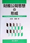 財務公開思想の形成