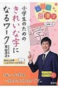 小学生のためのきれいな字になるワーク