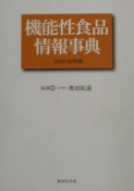 機能性食品情報事典　2003－04