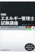 エネルギー管理士試験講座　熱分野・電気分野共通　エネルギー総合管理及び法規　令和5年度改正省エネ法対応版　改訂7版（1）