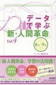 データで学ぶ『新・人間革命』　8巻〜9巻（4）