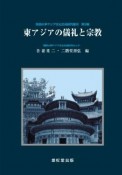 東アジアの儀礼と宗教