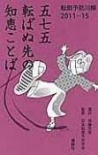 五七五転ばぬ先の知恵ことば　転倒予防川柳　2011－2015