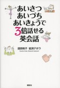 あいさつ　あいづち　あいきょうで3倍話せる英会話