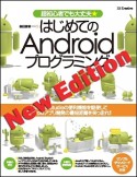 はじめてのAndroidプログラミング＜改訂版＞