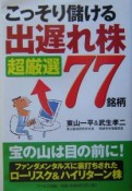 こっそり儲ける「出遅れ株」超厳選77銘柄