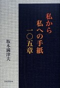 私から私への手紙105章