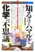 知るほどハマル！化学の不思議