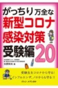 がっちり万全な　新型コロナ感染対策　受験編20