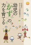 幼児の「かず」の力を育てる　平山許江ほんとうの知的教育2