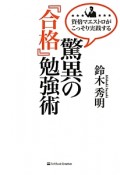 驚異の『合格』勉強術