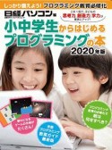 小中学生からはじめるプログラミングの本　2020