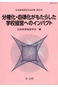 分権化・自律化がもたらした学校経営へのインパクト