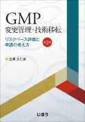 GMP変更管理・技術移転　リスクベース評価と申請の考え方