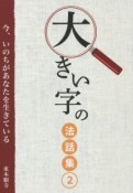 大きい字の法話集　今、いのちがあなたを生きている（2）