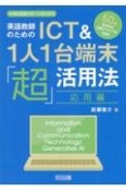 英語教師のためのICT＆1人1台端末「超」活用法　応用編