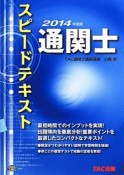 通関士　スピードテキスト　2014