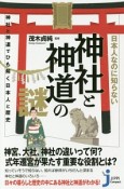 日本人なのに知らない神社と神道の謎