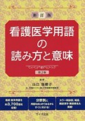 看護医学用語の読み方と意味＜新訂版＞