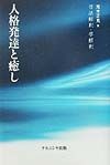 人格発達と癒し