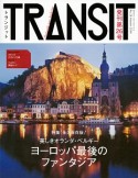 TRANSIT　Autumn2014　特集：永久保存版！美しきオランダ・ベルギー　ヨーロッパ最後のファンタジア（26）