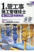 1級管工事施工管理技士第二次検定問題解説　令和3年