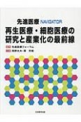 再生医療・細胞医療の研究と産業化の最前線　先進医療NAVIGATOR