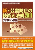 公害防止管理者等資格認定講習用　新・公害防止の技術と法規　ダイオキシン類編　2011