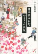 日本橋本石町やさぐれ長屋