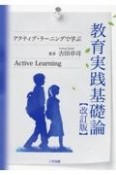 教育実践基礎論　アクティブ・ラーニングで学ぶ