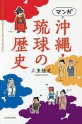 マンガ　沖縄・琉球の歴史