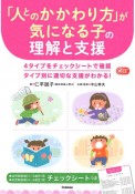 「人とのかかわり方」が気になる子の理解と支援