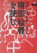 南部絵暦を読む