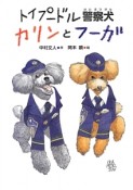 トイプードル警察犬　カリンとフーガ