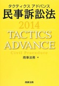 タクティクスアドバンス　民事訴訟法　2014