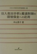 投入産出分析と最適制御の環境保全への応用