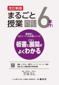 まるごと授業国語6年（下）　板書と授業展開がよくわかる　改訂新版